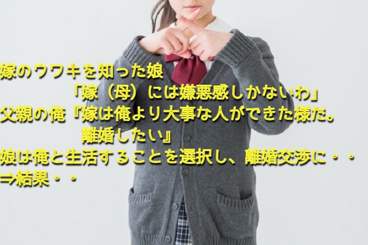 嫁のウワキを知った娘 嫁 母 には嫌悪感しかないわ 父親の俺 嫁は俺より大事な人ができた様だ 離婚したい 娘は俺と生活することを選択し 離婚交渉に 結果 ページ 6 ちょっと一休み